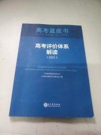 高考蓝皮书 高考评价体系解解（2023）