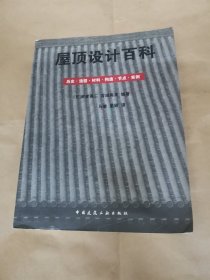 屋顶设计百科：历史·造型·材料·构造·节点·实例