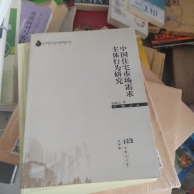 中国住宅市场需求主体行为研究