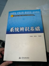 系統(tǒng)辨識基礎