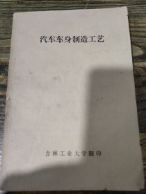 汽车车身制造工艺