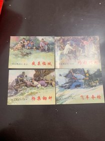 铁道游击队（2-5）中国连环画经典故事系列（套装共5册）只有4册