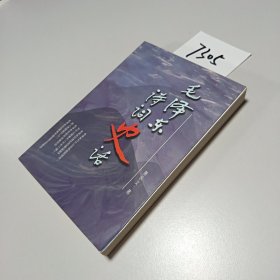 毛泽东诗词史话