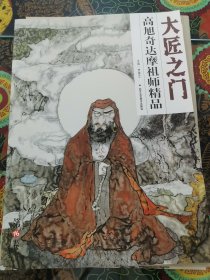 大匠之门 高旭奇达摩祖师精品