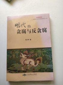 明代的贪腐与反贪腐。