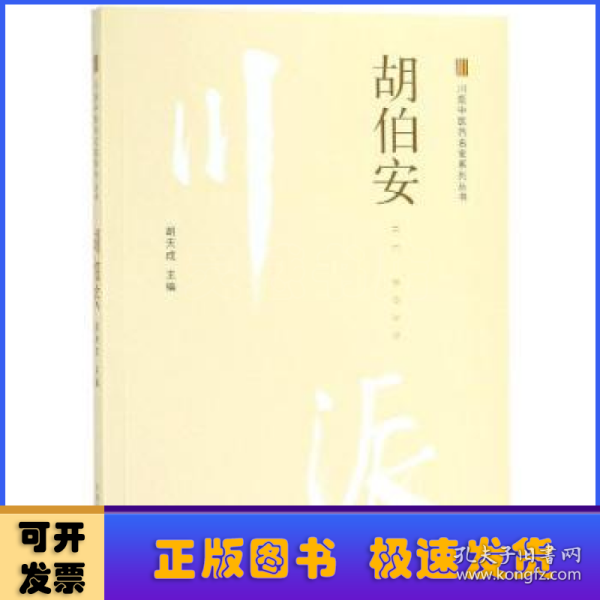 胡伯安·川派中医药名家系列丛书