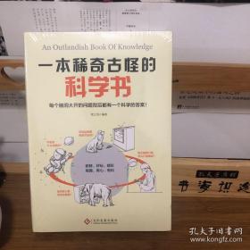 一本稀奇古怪的科学书