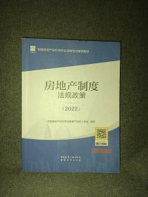 房地产制度法规政策（2022）