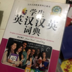 九年义务教育系列工具书：学生英汉汉英词典（精编）（新版）（双色全新版）