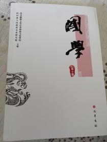 国学 第十集 全新无字迹
