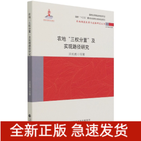 农地“三权分置”与实现路径研究