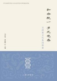 和合统一 多元包容——京津冀文化基因探索