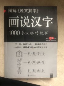 图解《说文解字》·画说汉字：1000个汉字的故事
