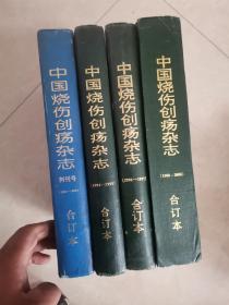 中国烧伤创疡杂志（创刊号.1990---1991）