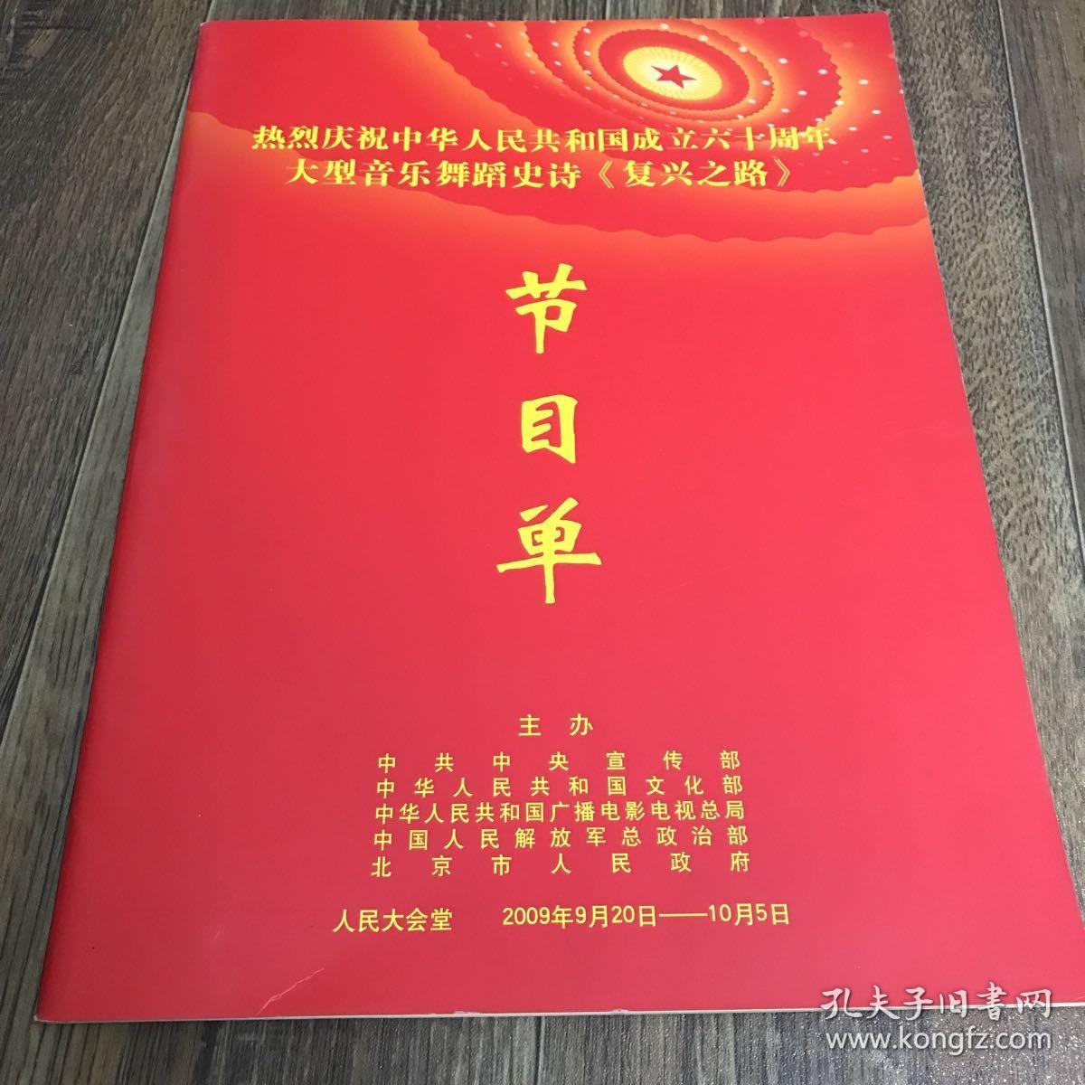 热烈庆祝中华人民共和国成立六十周年大型音乐舞蹈史诗《复兴之路》节目单