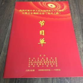 热烈庆祝中华人民共和国成立六十周年大型音乐舞蹈史诗《复兴之路》节目单