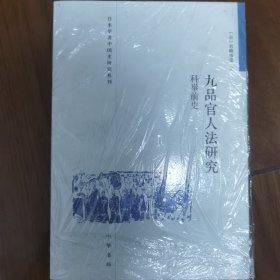 九品官人法研究