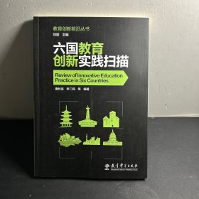 教育创新前沿丛书：六国教育创新实践扫描