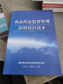 食品药品监督管理简明知识读本