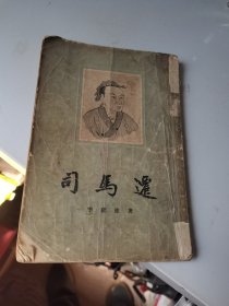 1955年，司马迁