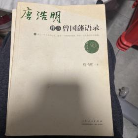 唐浩明点评曾国藩语录（上下）唐浩明历时两载修缮 大众精英必读 终极权威版本