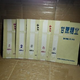 甘蔗糖业 制糖分刊1984【五册合售】1.2.3.4.5