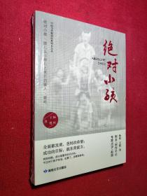 中国当代原创经典剧本系列：绝对小孩（塑封）