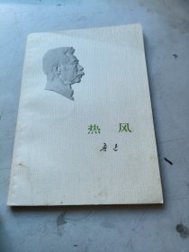 热风