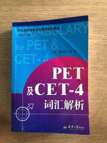 PET及CET-4词汇解析