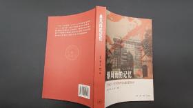 暴风雨的记忆：1965 - 1970年的北京四中  库存近全新 正版保证！