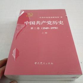 中国共产党历史（第二卷）：第二卷(1949-1978)