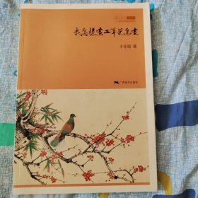我怎样画工笔花鸟画