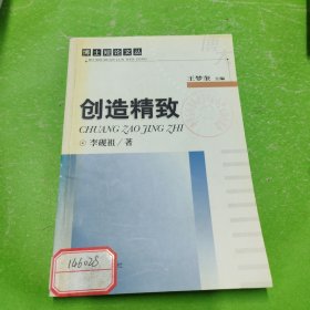 創(chuàng)造精致