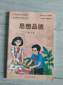 六年制小学教科书 思想品德 第九册