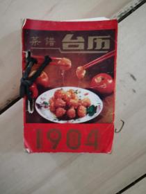 1984菜谱台历