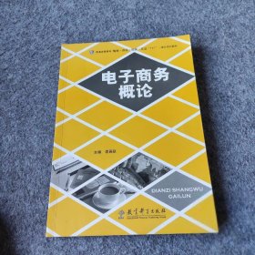 【正版二手】电子商务概论