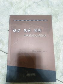 保护　传承　创新 : 乌珠穆沁文化研究