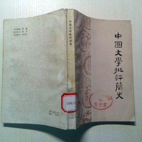 中国文学批判简史(增订本)