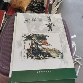 中国画自学丛书----怎样画鹰鹫.