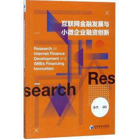 互联网金融发展与小微企业融资创新 财政金融 张杰 等 新华正版