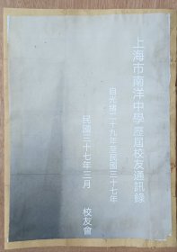 上海市南洋中学历届校友通讯录