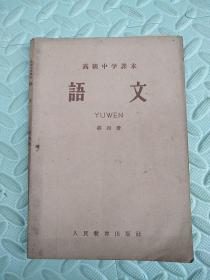 语文【第四册】高级中学课本，1959年4月1版1印