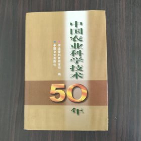 中国农业科学技术50年