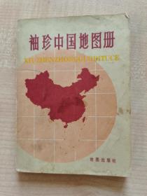 袖珍中国地图册。