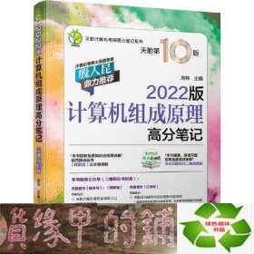 2022版天勤计算机考研 计算机组成原理高分笔记 天勤第10版