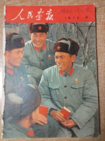 《人民画报》，1970年第4期。合订本拆出，不缺页，书脊有损，书钉去除。