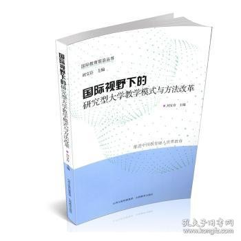 国际视野下的研究型大学教学模式与方法改革