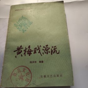 黄梅戏源流。陆洪非。安徽文艺出版社。