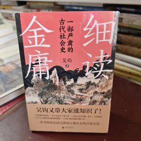 新民说·细读金庸：一部严肃的古代社会史（吴钩亲签+特制钤印，限量出售，售完即止！热门新剧《金庸武侠世界》观影指南，带你沉浸式体验江湖儿女的日常生活！金庸迷、历史迷冲！）