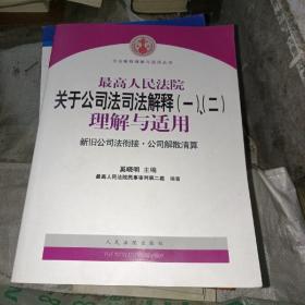 最高人民法院关于公司法司法解释(一)、(二)理解与适用：司法解释理解与适用丛书